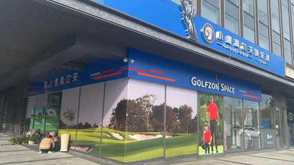小鷹高爾夫俱樂部 體驗式拓展活動策劃方案